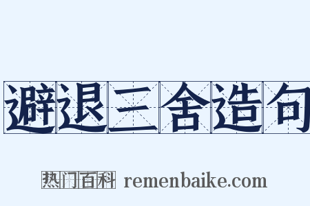 避退三舍造句是什么意思的图片